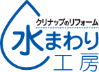 クリナップのリフォーム 水まわり工房
