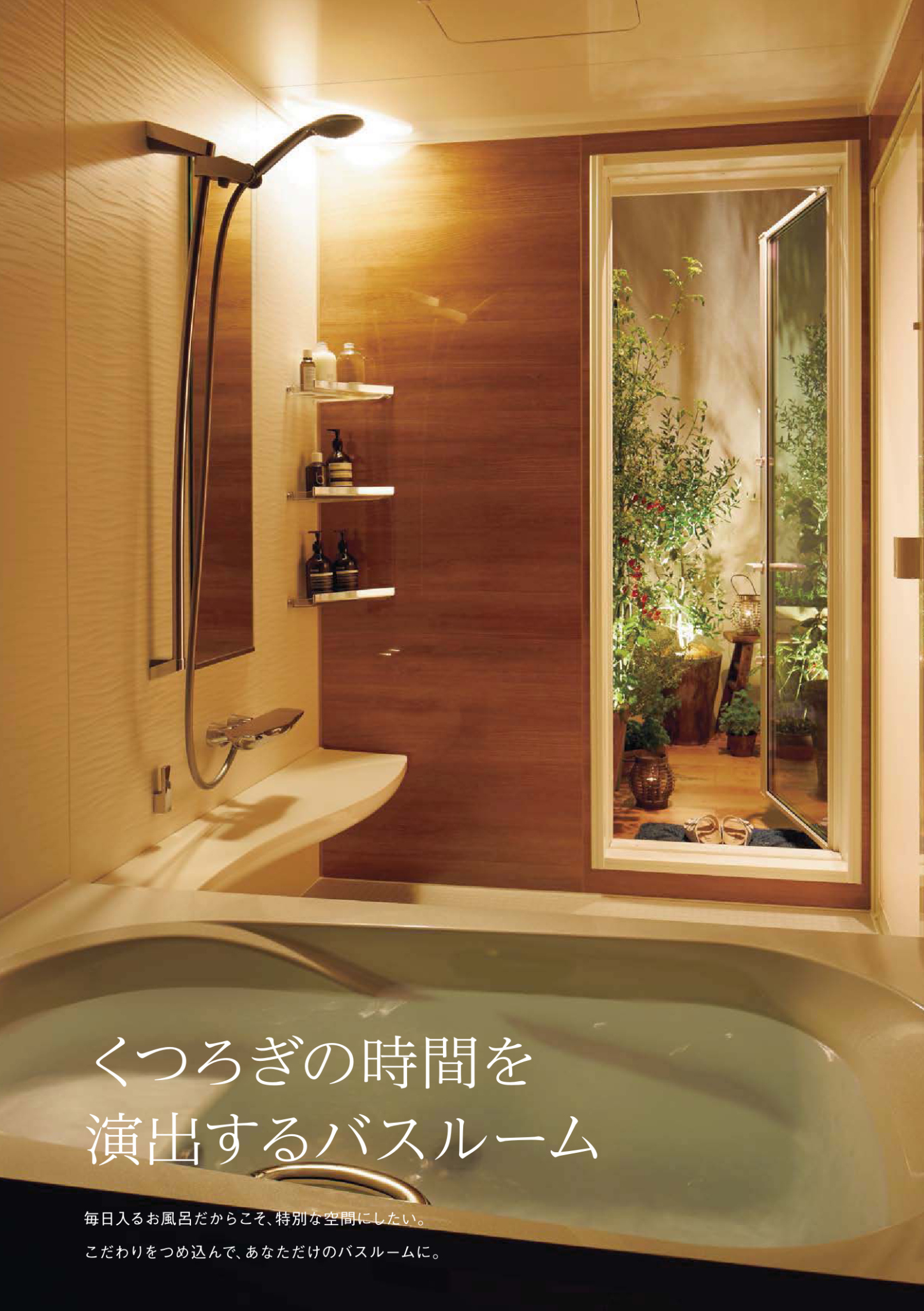 はじめてのお風呂えらび① ～理想のバスルームがぐっと身近なものにイメージ画像