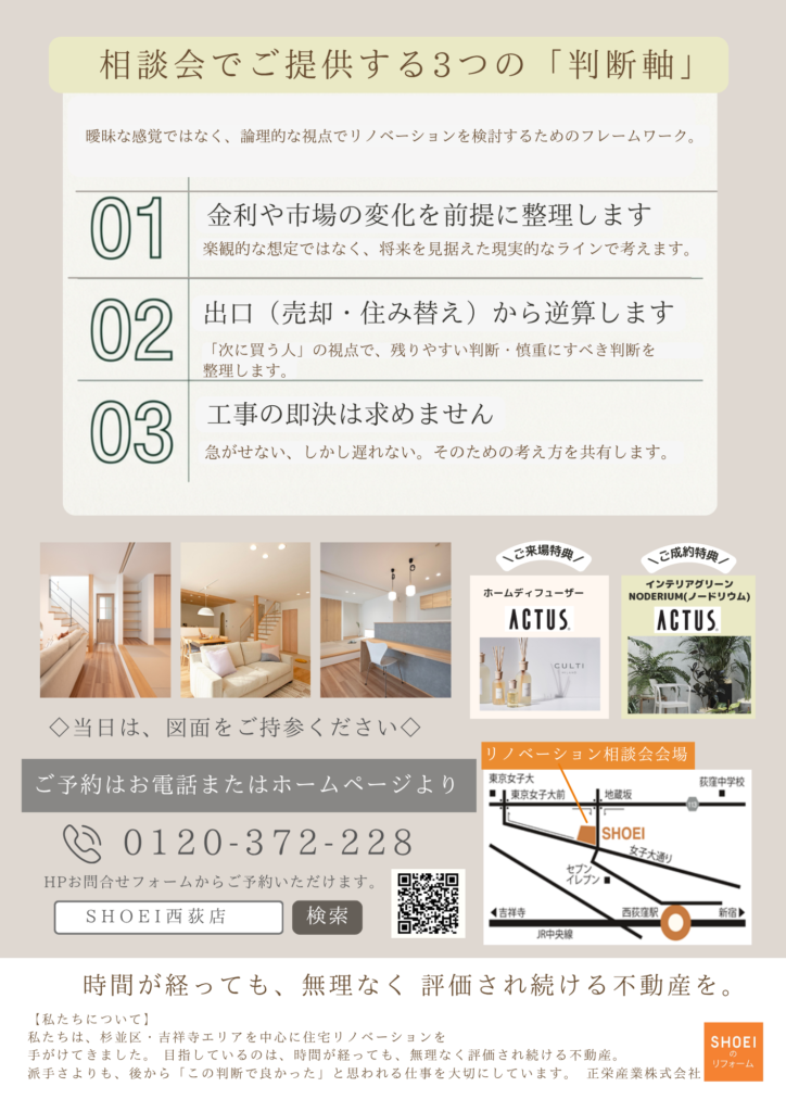 「資産価値を、感覚ではなく設計で考える。」をテーマにした、リノベーション相談会