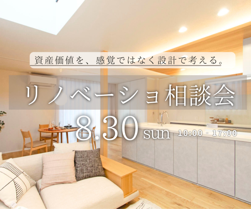 「リノベーションが資産価値にどう影響するのか知りたい」そんな風にお考えの方へ、特別な相談会