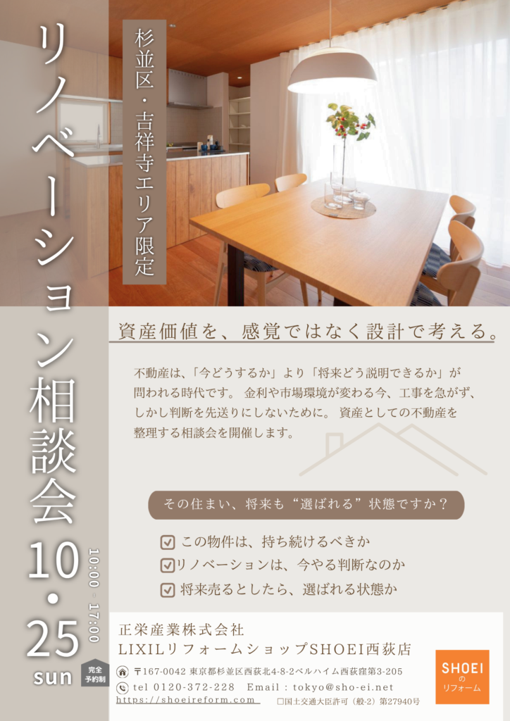 10/25（日）開催｜リノベーション相談会 「資産価値を、感覚ではなく設計で考える。」