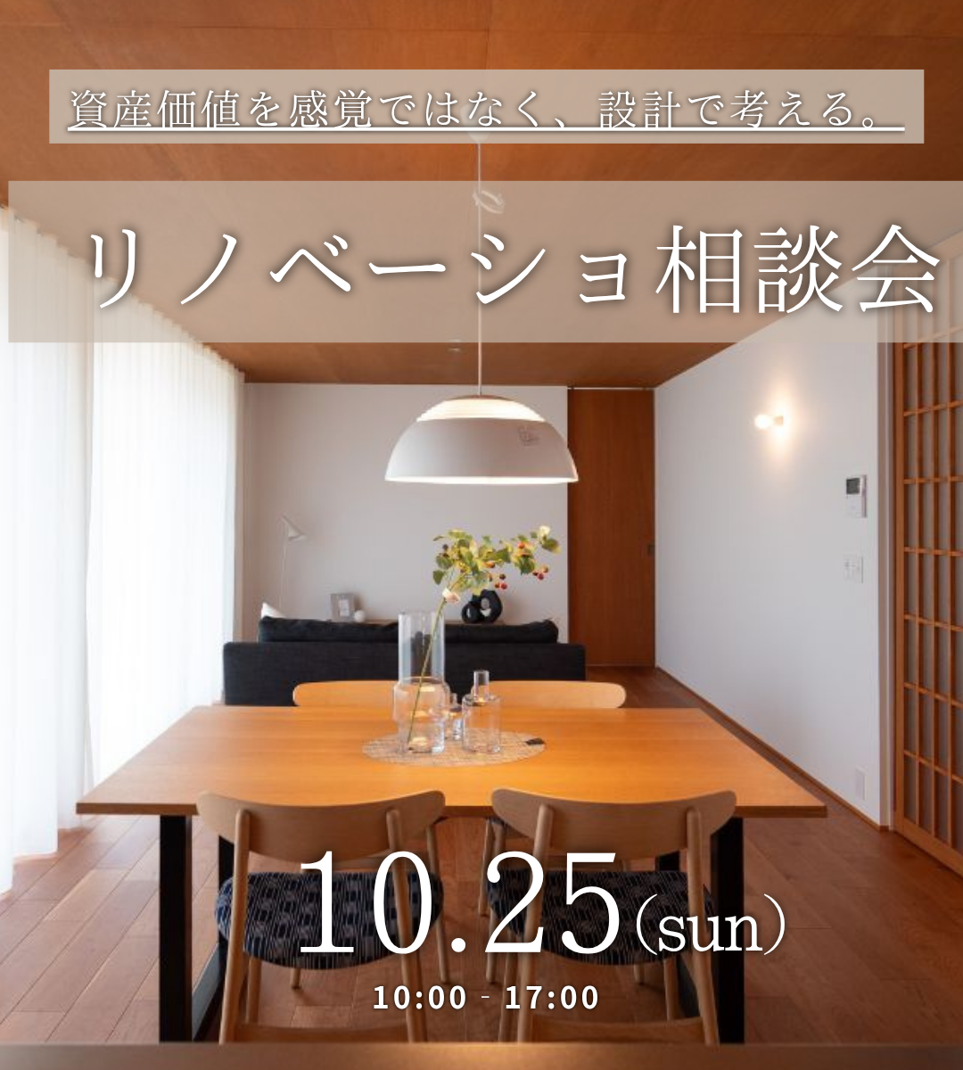 リノベーション相談会のご案内