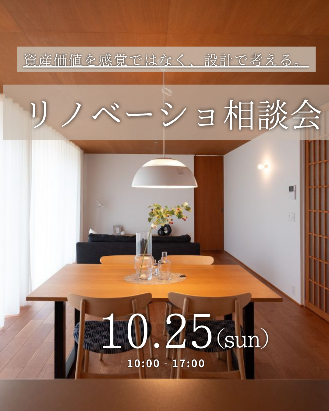リノベーション相談会のご案内